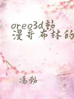 oreo3d动漫哥布林的繁殖牧场