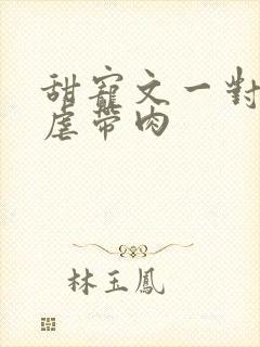 甜宠文一对一无虐带肉