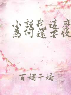 小说我这么天才为何还要收徒弟