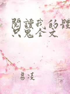 阅读我的体内有只鬼全文