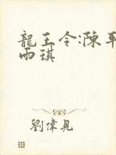 龙王令:陈平苏雨琪