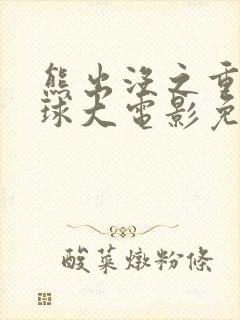 熊出没之重返地球大电影免费