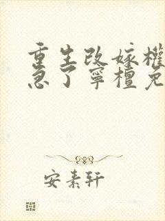 重生改嫁权臣他急了宁檀免费阅读