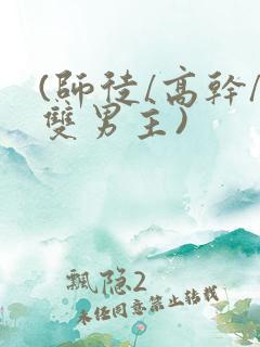 (师徒/高干/双男主)