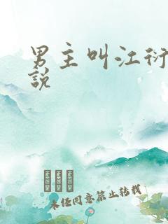 男主叫江衍的小说