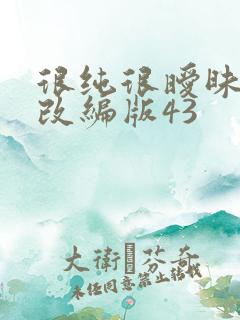 很纯很暧昧堕落改编版43