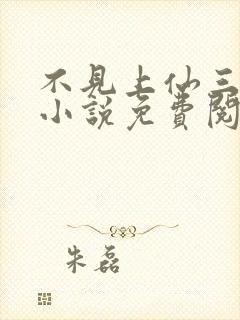 不见上仙三百年小说免费阅读全本