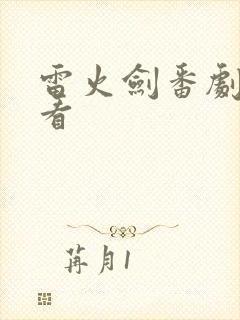 雷火剑番剧哪里看