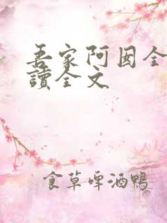 吾家阿囡全文阅读全文