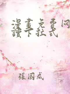 漫画免费网站阅读下拉式