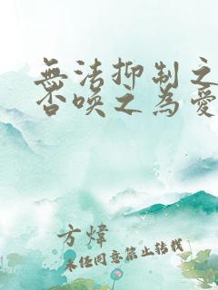 无法抑制之情是否唤之为爱漫画