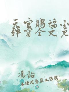 天官赐福小说无弹窗全文免费阅读