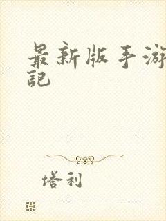 最新版手游妖神记