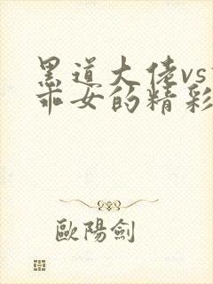 黑道大佬vs乖乖女的精彩小说阅读