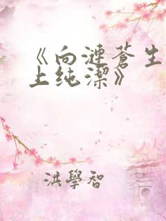 《向涟苍生士献上纯洁》