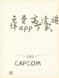 免费高清追剧软件app下载