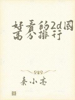 好看的2d国漫高分排行