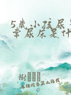 5岁小孩尿多经常尿床是什么原因