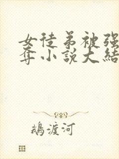 女徒弟被强取豪夺小说大结局