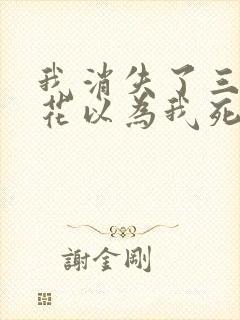 我消失了三年校花以为我死了