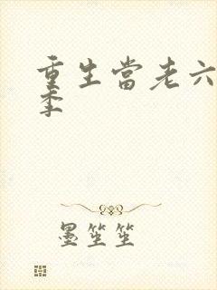 重生当老六第三季