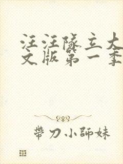 汪汪队立大功中文版第一季免费全集