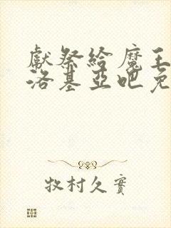 献祭给魔王伊伏洛基亚吧免费观看漫画