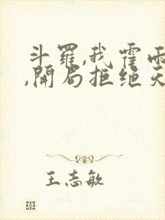 斗罗,我霍雨浩,开局拒绝天梦