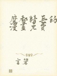 魔都精兵的劝隶漫画免费