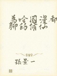 为啥国漫都是无聊的修仙