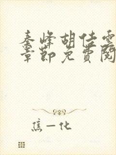 秦峰胡佳云最新章节免费阅读全文笔