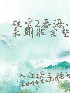 破云2吞海小说未删版完整