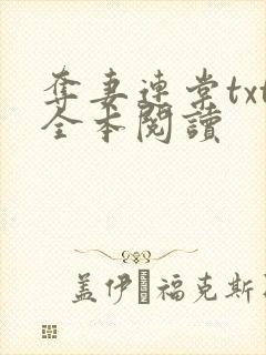 夺妻连棠txt全本阅读