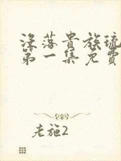 没落贵族琉璃川第一集免费