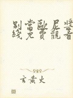 别当欧尼酱了在线免费观看