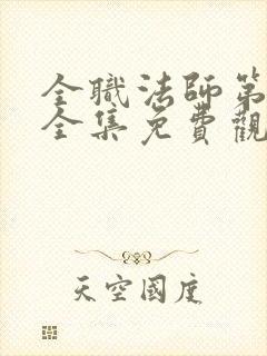 全职法师第3季全集免费观看完整版