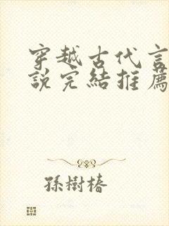 穿越古代言情小说完结推荐