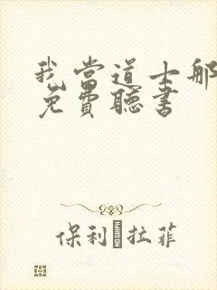 我当道士那些年免费听书