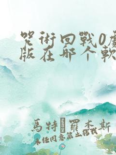 咒术回战0剧场版在哪个软件可以看