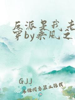 反派是我老婆快穿by乘风之上