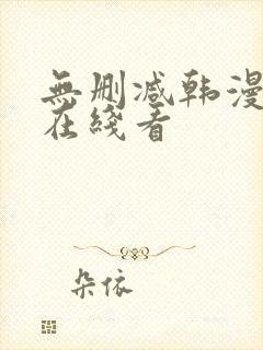 无删减韩漫免费在线看