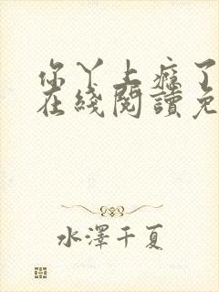 你丫上瘾了小说在线阅读免费