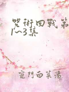 咒术回战第三季1~3集