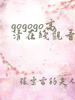 gogogo高清在线观看免费韩国