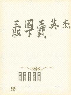 三国志英杰传正版下载