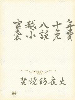 穿越八十年代逆袭小说免费阅读