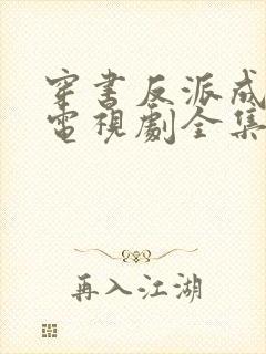 穿书反派成团宠电视剧全集