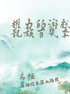 权力的游戏前传龙族有几季