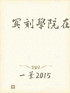 冥刻学院在线看