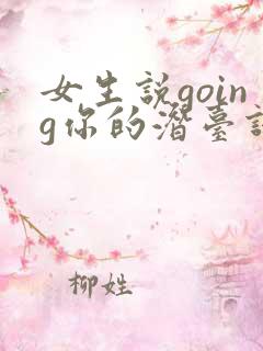 女生说going你的潜台词